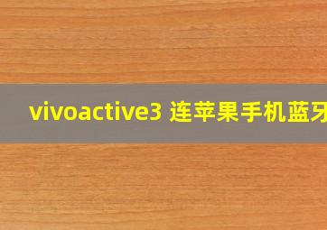 vivoactive3 连苹果手机蓝牙